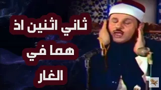 تلاوة رهيبة ثاني اثنين اذ هما في الغار محمود علي البنا 