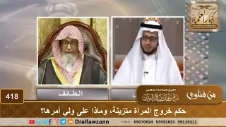 حكم خروج المرأة متزينة  وماذا على ولي أمرها  الشيخ صالح الفوزان دندنها