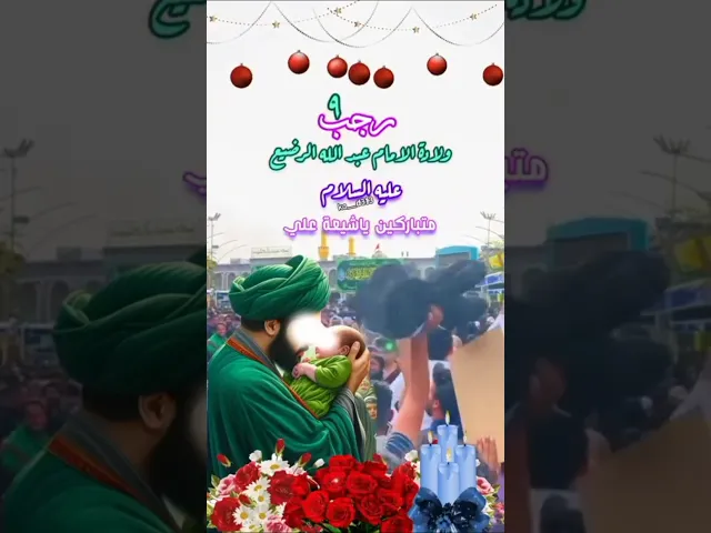 ⁣تطل علينأ  هاذي اليلة  ولادة الامام محمد الجواد عليه السلام