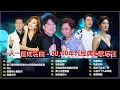 Download Lagu 80、90年代经典老歌尽在 经典老歌500首 || 一人一首成名曲 🤞🤞朋友 / 是不是這樣的夜晚你才會這樣的想起我 / 花心 / 我曾用心爱着你 / 海闊天空 / 挪威的森林 / 單身情歌