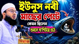ইউনুস নবীর ঘটনা | Mawlana Al-Amin araihazari | মাওলানা আল-আমিন আড়াইহাজারী