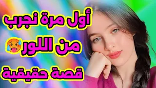 اول مرة دخلتو من شعور غريب وزوين بزاف قصة حقيقية 