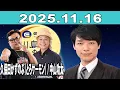 イースト駅前クリニック presents 川島明のねごと 2025年11月16日