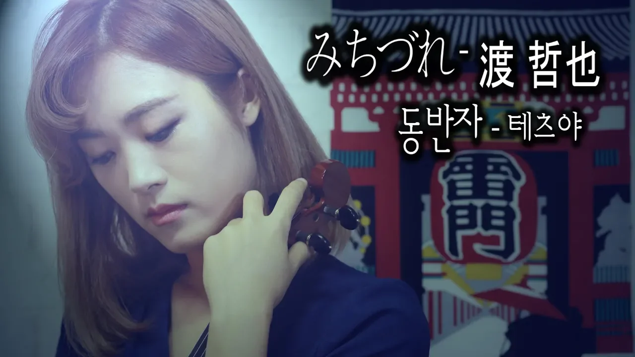 みちづれ(미치즈레) - 조아람 전자바이올린(Jo A Ram violin cover) みちづれ(미치즈레) - 조아람 전자바이올린(Jo A Ram violin cover)