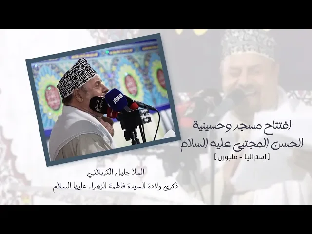 ⁣الملا جليل الكربلائي | افتتاح مسجد وحسينية الامام الحسن المجتبى في مدينة ملبورن