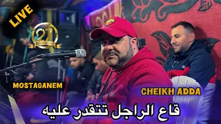 CHEIKH ADDA 2025 قاع الراجل تتقدر عليه Dj Dagia  CHEIKH ADDA 2025 قاع الراجل تتقدر عليه Dj Dagia