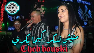                   منيش نسكر كيما بكري                   شاب محمد البوسكي دندنها