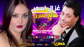 صالح صبرى غزال اسمر دندنها