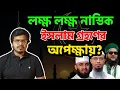 Download Lagu আজহারী বা আহমাদুল্লাহ কি পারবে নাস্তিকদের ভুল প্রমাণ করতে? NAFIS SADIQUE SHATIL | নাফিস সাদিক শাতিল
