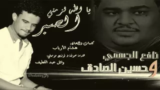 حسين الصادق و نافع الجسمي يا الله لزمني الصبر جديد 2015 