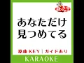 あなただけ見つめてる (カラオケ) (原曲歌手: 大黒摩季)