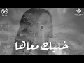 Download Lagu Angham - Khalik Ma3aha | أنغام - خليك معاها