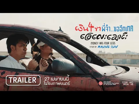 Money Has Four Legs เงิน 4 ขา พี่จ๋า..ขออีกเทค I Official Trailer