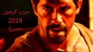فيلم حرب كرموز 2018 امير كرارة وبويكا مشاهدة وتحميل 