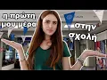 Download Lagu Η πρώτη μου μέρα στην σχολή