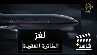 وثائقي لغز الطائرة الماليزية المفقودة 