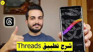 شرح تطبيق ثريدز Threads بشكل كامل شرح تطبيق Threads ثريدز 