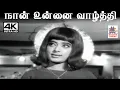 Lagu Naan Unnai Vazhthi  V.குமார் இசையில் P.சுசிலா பாடிய பாடல் நான் உன்னை வாழ்த்தி பாடுகிறேன்