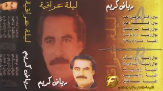 الفنان رياض كريم موال واغنية راح ونساني Riadh Karim Mual Waghniat Rah Wanasani 