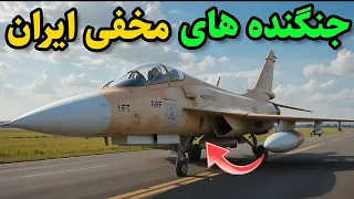 سلاح های ناشناخته نیروی هوایی ایران 5 جنگنده فوق سری افشا شد 