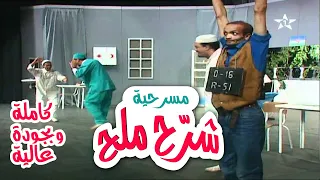 Chera7 Mela7 مسرحية شرح ملح كاملة الرائعة 