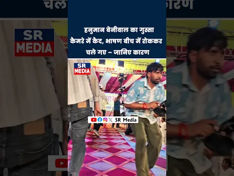 हनुमान बेनीवाल का गुस्सा कैमरे में कैद, भाषण बीच में रोककर चले गए – जानिए कारण