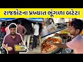 Download Lagu ગમે ત્યારે અહીંયા જાવ આમના ભૂંગળા બટેટા ખાવા માટે લાઈનજ લાગી હોય | Rajkot Na Famous Bhungla Bateta