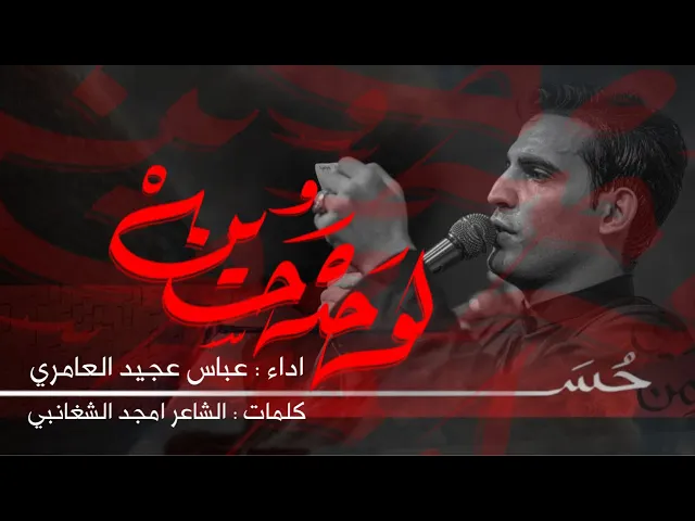 ⁣لوحده حسين _الرادود عباس عجيد العامري || محرم الحرام 1446 هـ