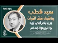 Download Lagu سيد قطب والقول بخلق القرآن بين بكر أبي زيد والربيع الإمام #الشيخ_هشام_البيلي