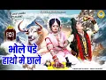 Download Lagu शिव गौरा झांकी भजन ~ भोले पडे हाथो मे छाले | Shiv Parvati Dance Jhanki Bhajan | #shivjhanki |