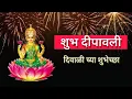 Lagu happy diwali wishes | diwali status | diwali wishes in marathi | diwalichya shubhechha dipawali 2023