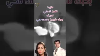 اللحن الاصلي داليدا المقتبس منه اغنية بحبك محمد محي وشيرين دندنها