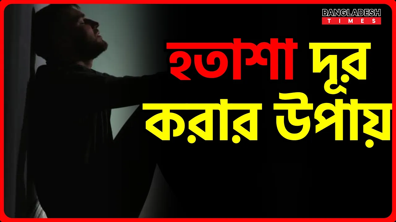 হতাশা দূর করার উপায়