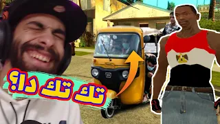 جاتا 10 المصرية تكاتك وكلاب في الشارع GTA San Andreas Egypt Mod 