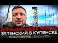 Lagu УНИЖЕНИЕ ПУТИНА. Контрнаступление ВСУ в Купянске. В город, «захваченный» Путиным, приехал Зеленский