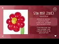 MEENOI (미노이) - 오늘 밤은 고비다 (A night of crisis) [가사]