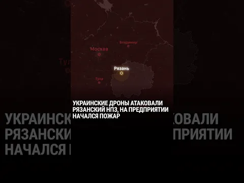Пожар на НПЗ в Рязани после атаки украинских дронов #shorts  #украина #россия #война
