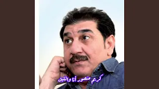 أنا والليل النسخة الأصلية دندنها