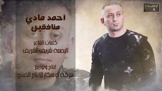 أحمد مادي منافقين أغاني ليبية اغاني شعبيه جديد 2024 ترند السعودية مرسكاوي 