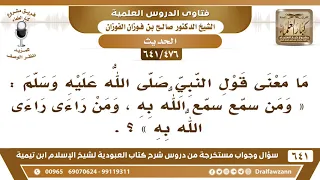            ما معنى الحديث  من سمع سمع الله به  ومن راءى راءى الله به   الشيخ صالح الفوزان دندنها