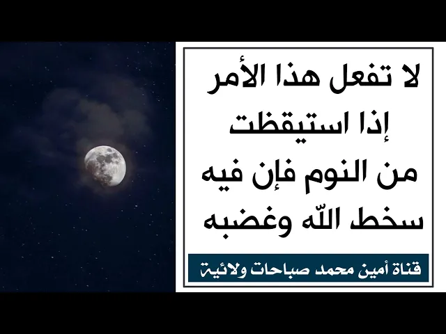 لا تفعل هذا الأمر إذا استيقظت من النوم فإن فيه سخط الله وغضبه