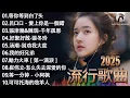 Download Lagu 大陸流行歌曲 2025流行歌曲 - 2025不能不聽的50首歌 | 红颜知己 | 如果爱还在 | 想你的时候问月亮 | 如果爱还在 | 我的快乐就是想你 | 等你等了那么久