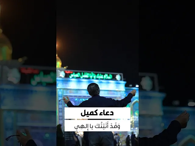 ⁣دعاء كميل 
