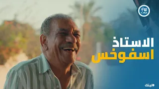 مسلسل لينك بكر وصل لـ العالمية والناس كلها عايزة تتصور معاه 