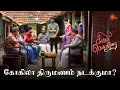 Download Lagu நீங்க எல்லாம் திருந்தவே மாட்டீங்களா?🤦‍♀️ |Singapennae - Semma Scenes | 17 October 2023 | Sun TV
