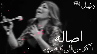 اروع اغنية اصاله اكثر من اللي انا بحلم بيه دندنها