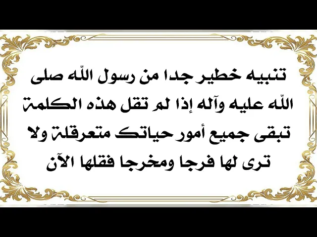 ⁣تنبيه خطير جدا من رسول الله صلى الله عليه وآله تبقى أمورك متعرقلة ومتوقفة إذا لم تقل هذه الكلمة