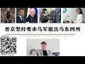 Lagu 美俄談判普丁堅持要求烏軍撤出烏東四州 馬克宏要求與普丁對話 美國情報總監否認俄軍將進攻歐洲 朝鮮增兵約有8500名來自91、92、93、94特種作戰旅的士兵駐紮在俄羅斯境內 美俄達成和平協議難度極高