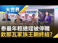 Download Lagu 上台不到1年! 泰總理貝東塔\