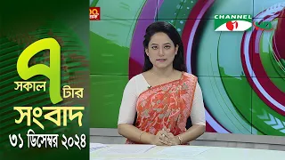 চ্যানেল আই সকাল ৭ টার সংবাদ || Channel i News || 31 December, 2024